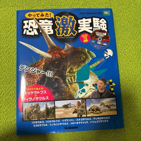 【DVD未使用】学研 やってみた! 恐竜激実験 珍しい絵本