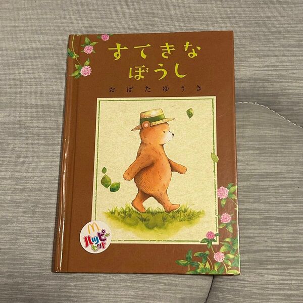 絵本 すてきなぼうし