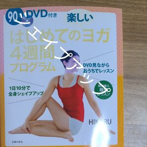 はじめてのヨガ DVD付