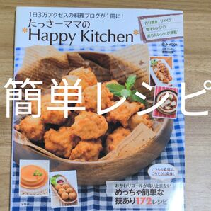 たっきーママの*Happy Kitchen* 1日3万アクセスの料理ブログが1冊に奥田和美/〔著〕