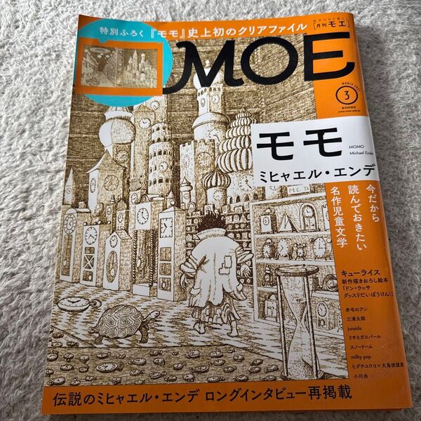 MOE 2013年3月号 ミヒャルエンデ モモ 付録付き
