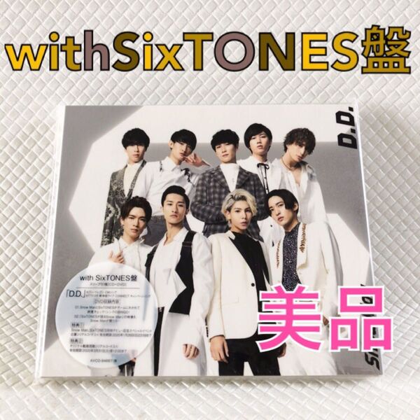 美品【外袋付】with SixTONES盤〈CD+DVD〉 Snow Man『D.D./imitation rain』s2192c