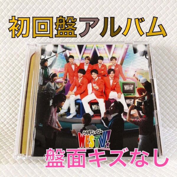 【初回盤アルバム】〈CD+DVD〉 ジャニーズWEST『WESTV!』 WEST. s2182d