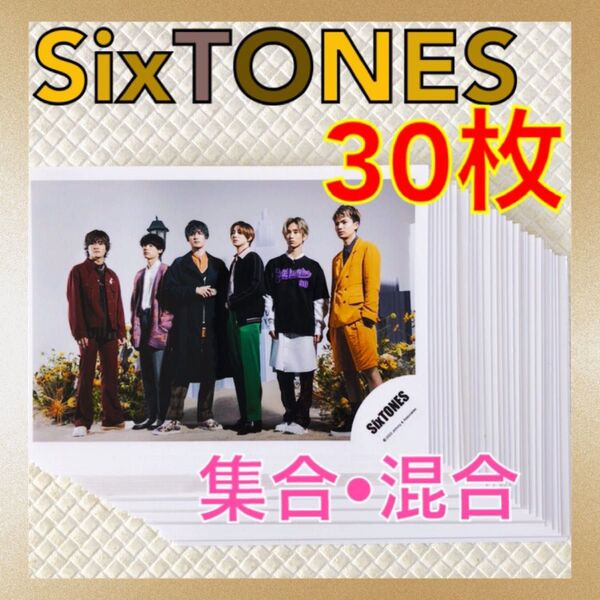【公式写真30枚セット】 SixTONES 集合、混合 まとめ売り L596
