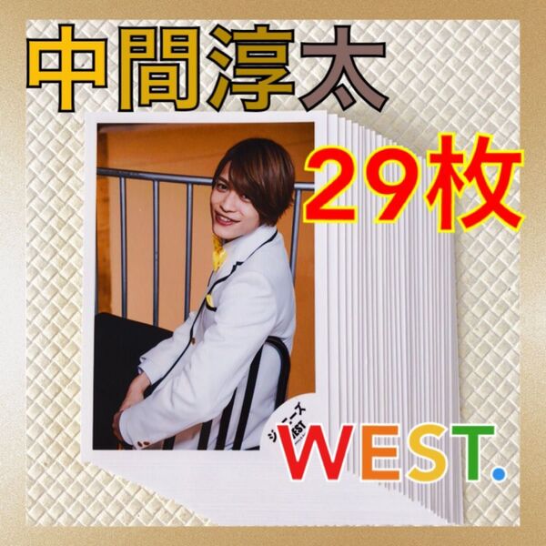 【公式写真29枚セット】 中間淳太(WEST.) まとめ売り L582