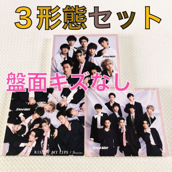 3形態セット Snow Man KISSIN' MY LIPS/Stories w1100c