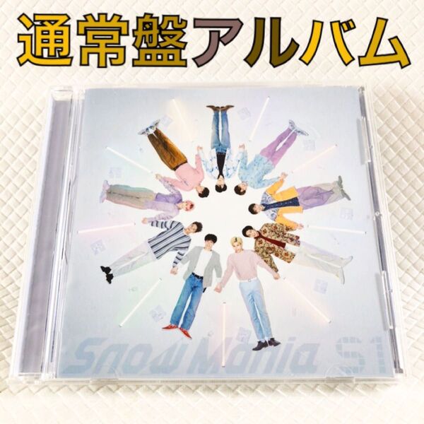 【通常盤アルバム】 Snow Man『Snow Mania S1』 Snow Man's Life収録 c2600c
