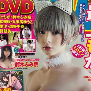 ヤングアニマル2013 付録DVD付 最上もが 鈴木ふみ奈 篠崎愛