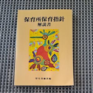 保育所保育指針解説書 厚生労働省/〔編〕