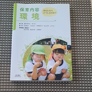 保育内容環境 あなたならどうしますか? 酒井幸子/編著 守巧/編著 岡澤陽子/〔ほか〕著 相沢和恵/〔ほか〕事例執筆編集協力