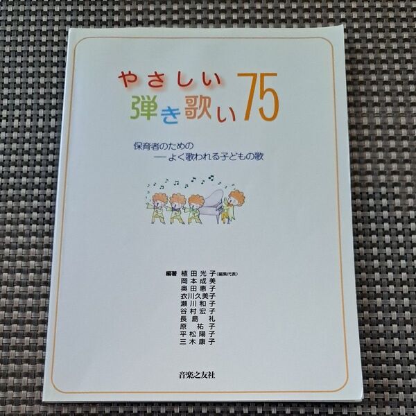 やさしい弾き歌い75 保育者のための-よく歌われる子どもの歌 (保育者のための-よく歌われる子どもの歌) 植田光子/〔ほか〕編著
