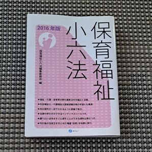 保育福祉小六法 2016年版 保育福祉小六法編集委員会/編