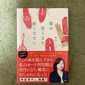 服を買うなら、捨てなさい 地曳いく子/著