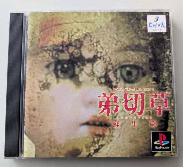 PS PS1 弟切草 蘇生編 ゲームソフト プレステ チュンソフト PlayStation