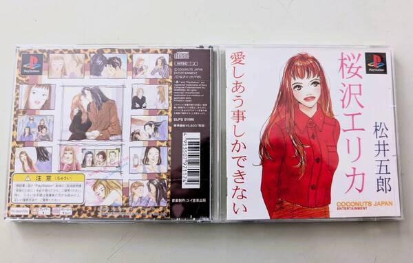 PS PS1 桜沢エリカ 愛し合う事しかできない ゲームソフト プレステ