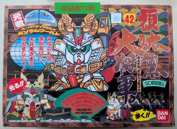 元祖SDガンダム 42 SD戦国伝 頑駄無大将軍 部品取り用 ジャンク 発光のみ確認 破損品 フィギュア バンダイ