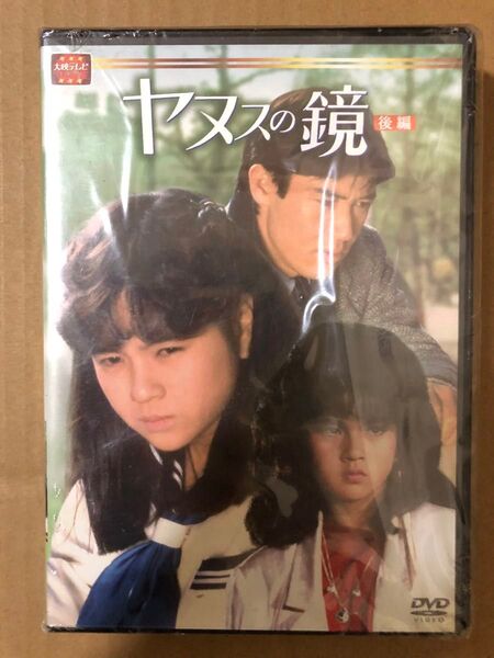 (新品、未開封)ヤヌスの鏡 DVD-BOX 後編
