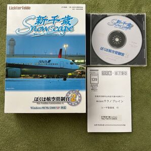 ぼくは航空管制官2 新千歳 SnowScape PC版