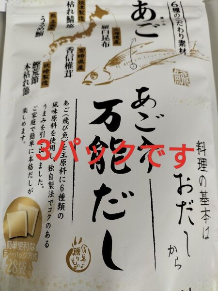あご入り万能だし3バック