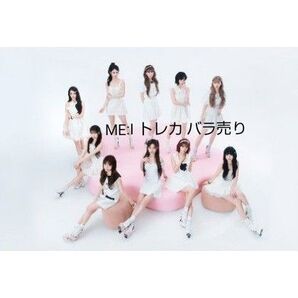 ME:I トレカバラ売り