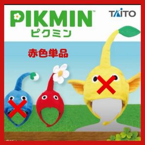 ピクミン なりきり 帽子 赤 単品売り