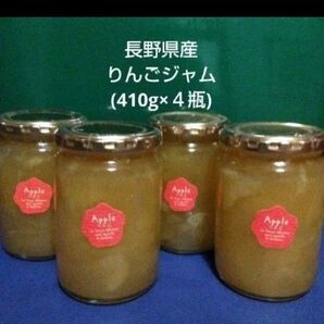 長野県産りんごジャム(410g×4瓶)