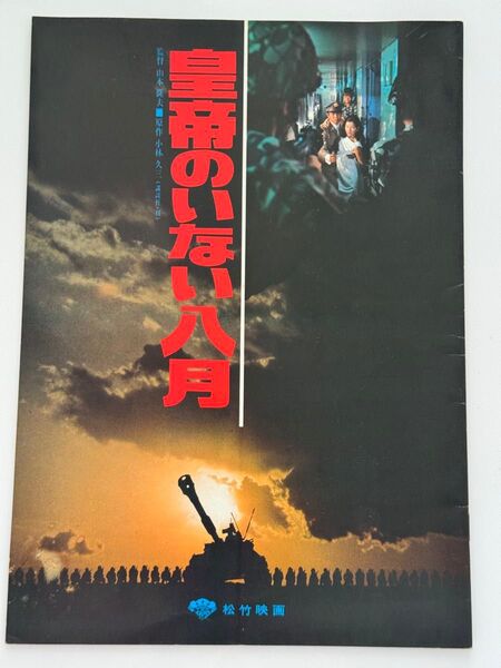 古い映画のパンフレット 4冊セット 映画パンフレット 皇帝のいない八月 聖職の碑 人間の條件 キタキツネ物語