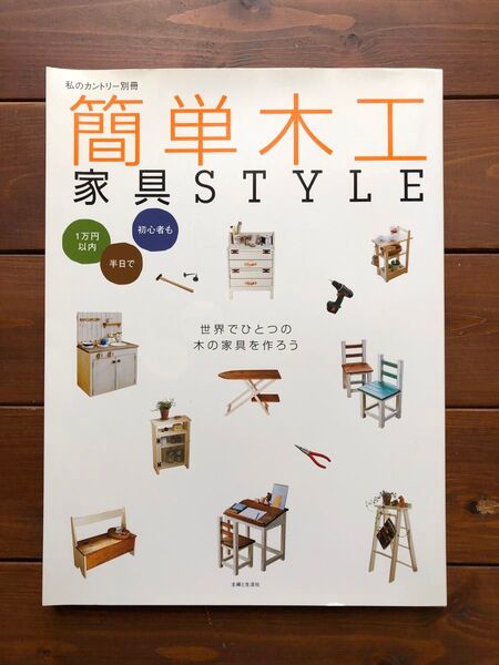 簡単木工 家具STYLE 著/主婦と生活社