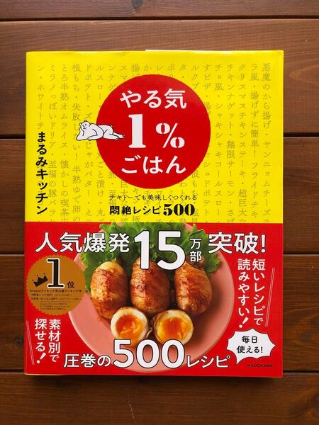 やる気1%ごはん 著/まるみキッチン