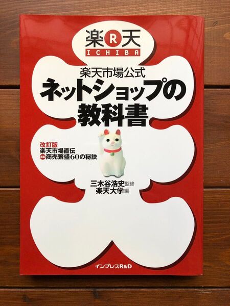 楽天市場公式 ネットショップの教科書 三木谷浩史/監修