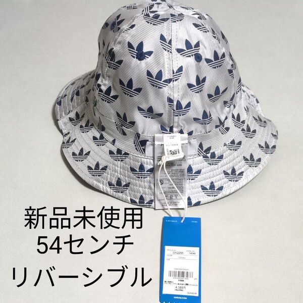 アディダス公式 アクセサリー 帽子 adidas スポーツ ベル バケットハット ハット リバーシブル 54センチ 新品未使用