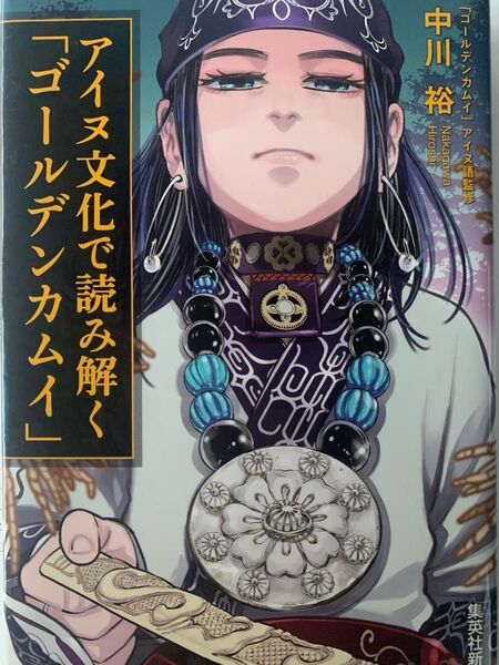 ゴールデンカムイ 本 アイヌ文化で読み解く 集英社新書 0972 野田 サトル 「ゴールデンカムイ」