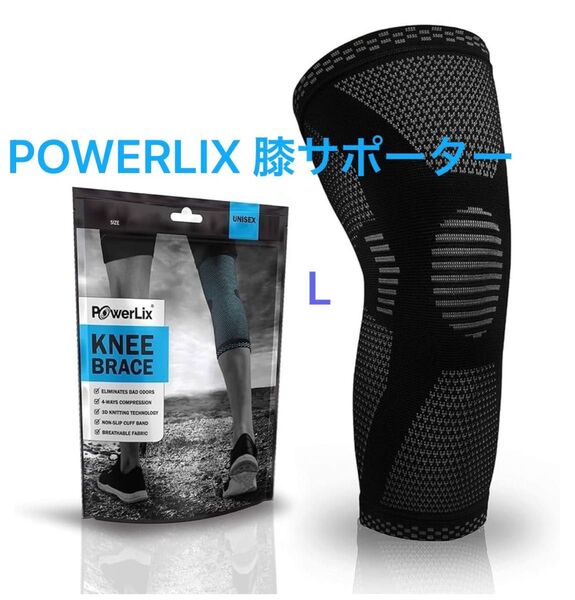 POWERLIX 膝サポーター ひざ専用 スポーツ用 ブラック L 未使用