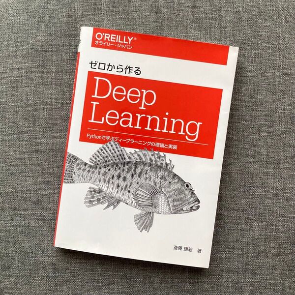ゼロから作るDeep Learning Pythonで学ぶディープラーニングの理論と実装
