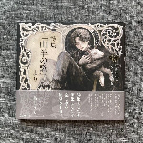 詩集『山羊の歌』より