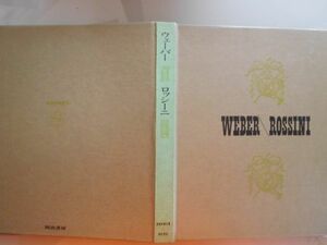 古本　AMZ.no.２５７ 　蔵書　会社資料　EPレコード付き　世界音楽全集８　ウェーバー　ロッシーニ　　河出書房