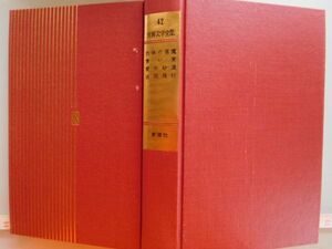 古本　AMZ.no.２４６ 　蔵書　会社資料　世界文学全集４２　肉体の悪魔　青い麦　愛の砂漠　夜間飛行　新潮社