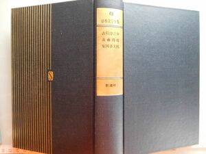 古本　AMZ.no. ２０２　蔵書　会社資料 日本文学全集４０　吉行淳之介　遠藤周作　安岡章太郎　新潮社