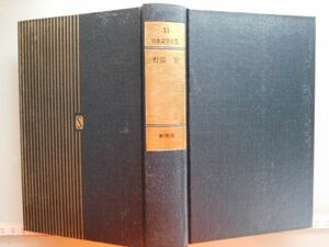 古本　AMZ.no. 1９４　蔵書　会社資料 日本文学全集３１　野間宏　　新潮社