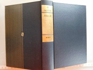 古本　AMZ.no. 1８６　蔵書　会社資料 日本文学全集２２　丹羽文雄　新潮社