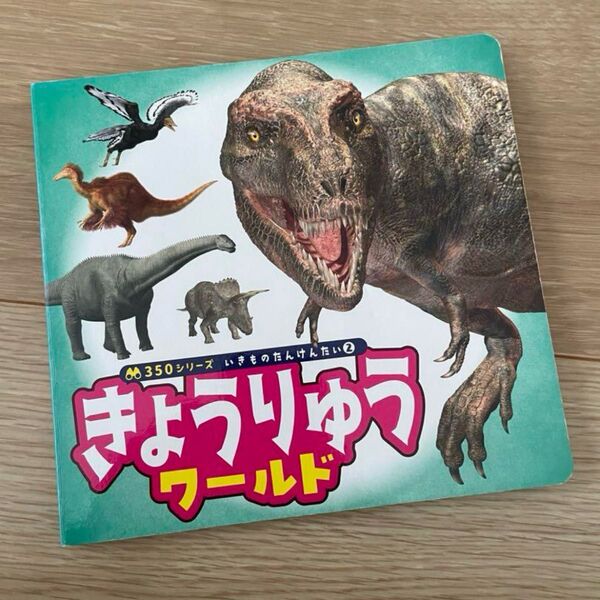 絵本 きょうりゅうワールド