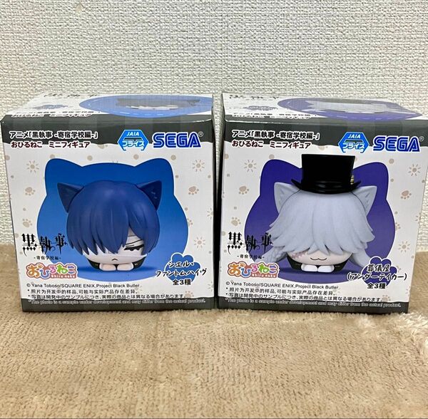 アニメ「黒執事-寄宿学校編-」おひるねこミニフィギュア シエル アンダーテイカー 2種セット