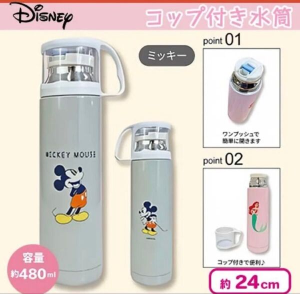 ディズニー コップ付ステンレス水筒 ミッキーマウス