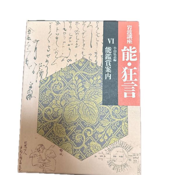 岩波講座 能・狂言6