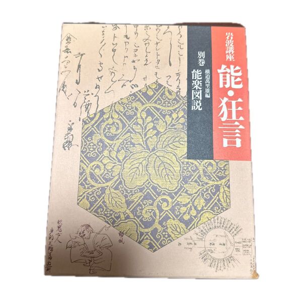 能・狂言 別巻 能楽図説 横道萬里雄編
