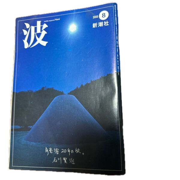 波 2003年8月号 新潮社