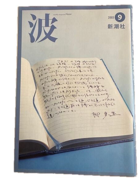 新潮社 月刊誌 波 2003年9月号