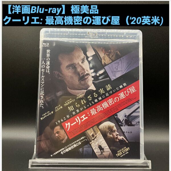 【洋画Blu-ray】クーリエ: 最高機密の運び屋('20英・米) 実話に基づくスパイサスペンス映画 極美品