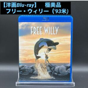 【洋画Blu-ray】フリー・ウィリー('93米) 主題歌『ウィル・ビー・ユア・ゼア』をマイケル・ジャクソン 極美品
