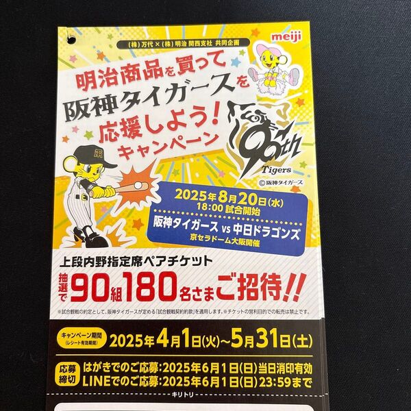 懸賞 1口 明治 万代 阪神タイガースを応援しようキャンペーン 野球チケット 懸賞応募 レシート懸賞